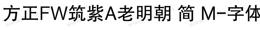 方正FW筑紫A老明朝 简 M字体转换